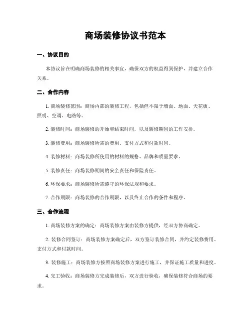 商场装修协议书范本