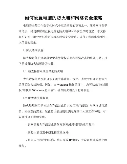 如何设置电脑的防火墙和网络安全策略