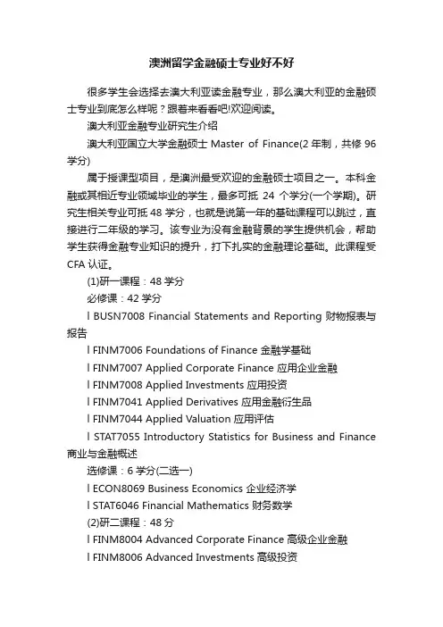 澳洲留学金融硕士专业好不好