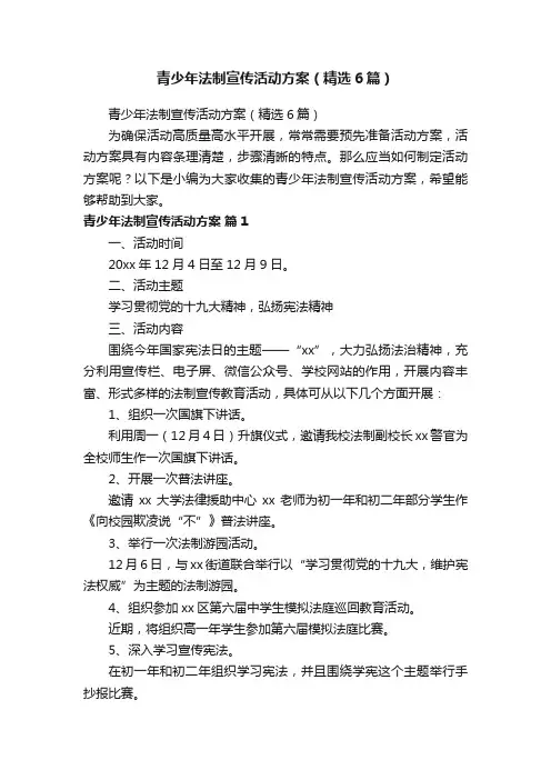 青少年法制宣传活动方案（精选6篇）