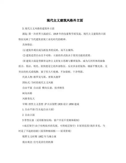 现代主义建筑风格外立面