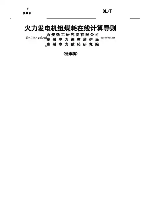 火力发电机组煤耗在线计算导则