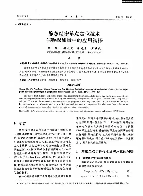 静态精密单点定位技术在物探测量中的应用初探