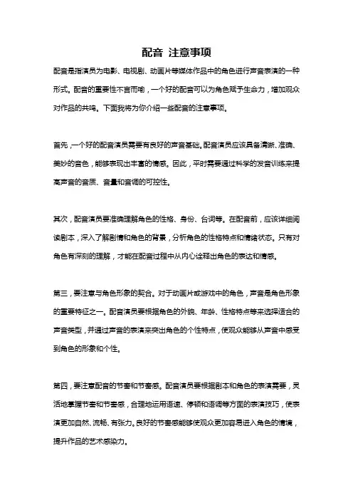 配音 注意事项