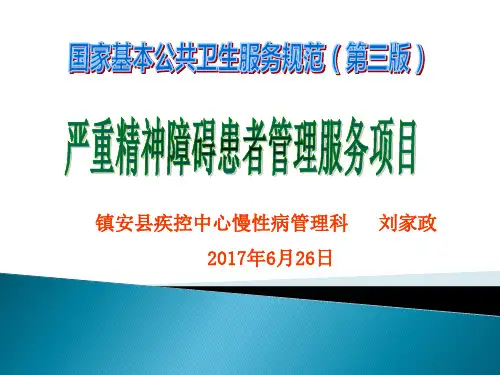 7.严重精神障碍患者管理服务规范