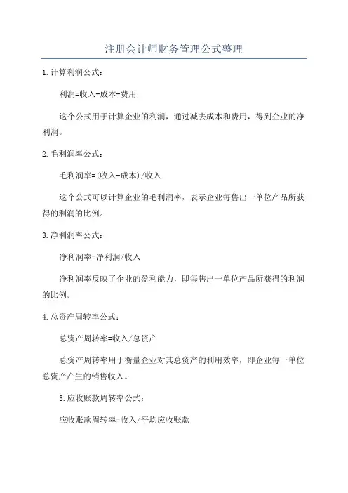 注册会计师财务管理公式整理
