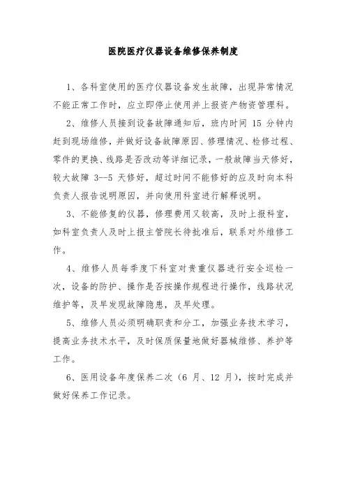 医院医疗仪器设备维修保养制度