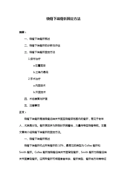 桡骨下端骨折固定方法