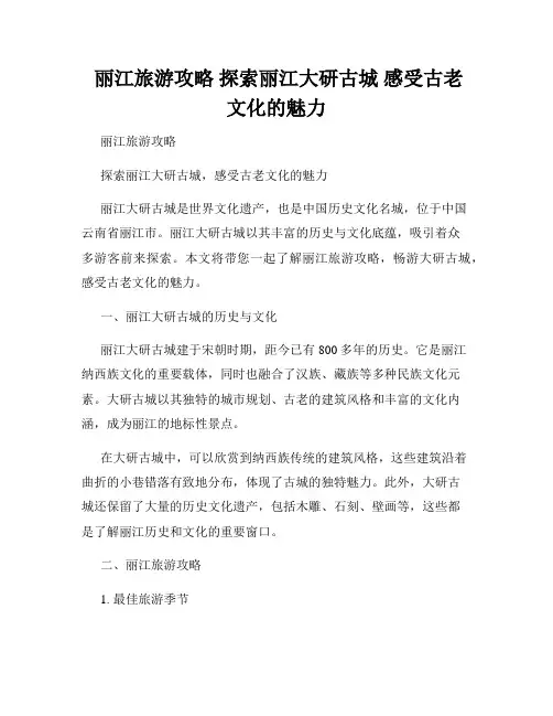  丽江旅游攻略 探索丽江大研古城 感受古老文化的魅力