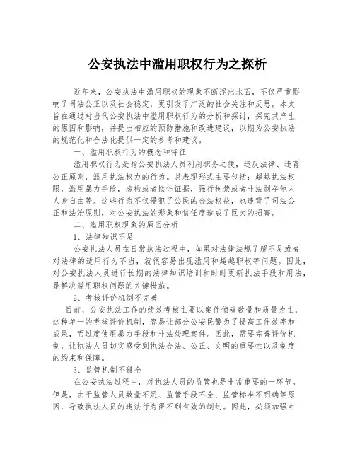 公安执法中滥用职权行为之探析