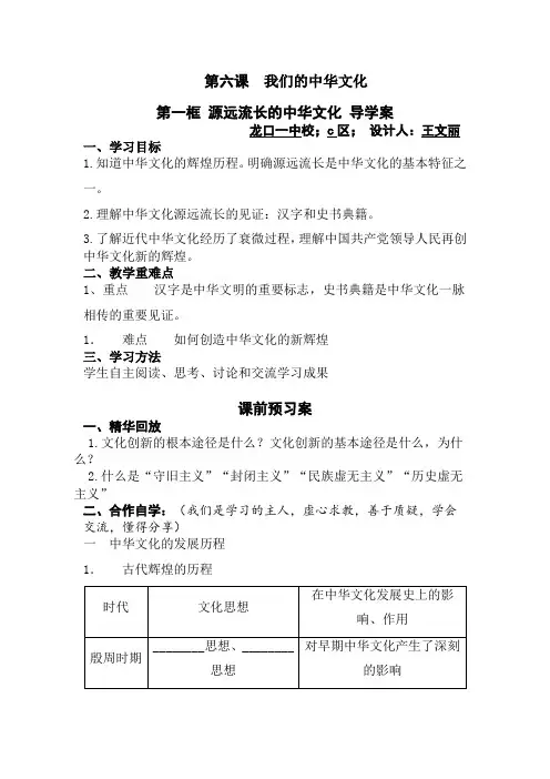 高中政治第六课我们的中华文化第一框源远流长的中华文化导学案设计