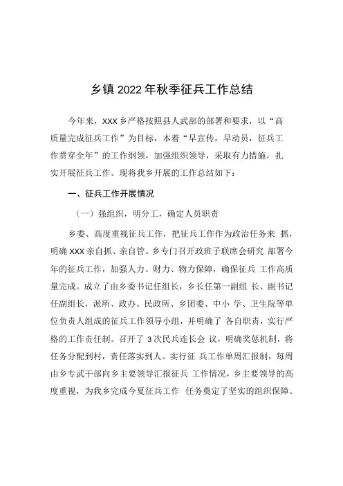 开展乡镇2022年秋季征兵工作总结