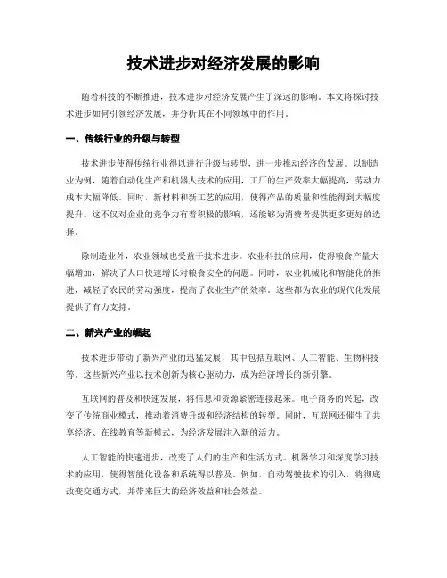 技术进步对经济发展的影响