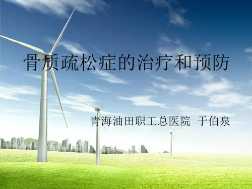 骨质疏松症的预防和治疗