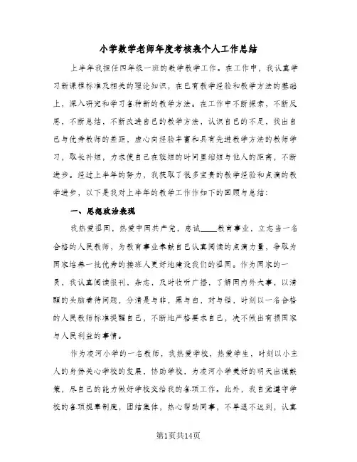 2024年小学数学老师年度考核表个人工作总结（5篇）