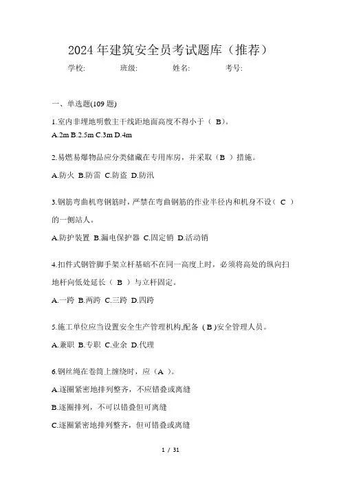 2024年建筑安全员考试题库(推荐)