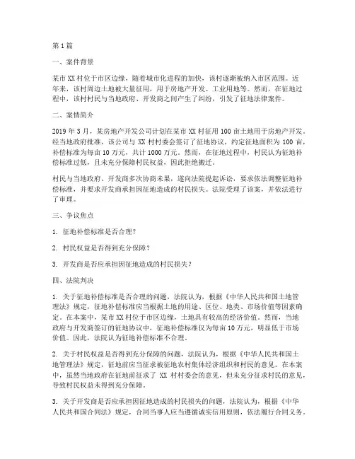 征地法律案例分析(3篇)