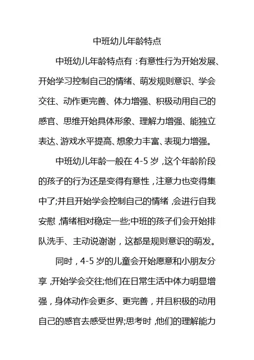 中班幼儿年龄特点