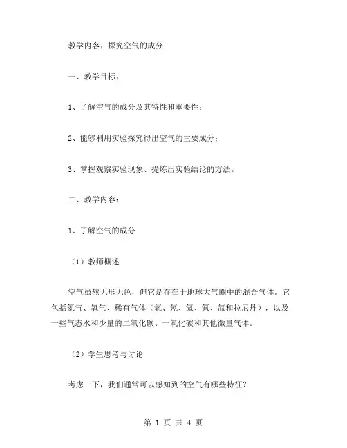 探究空气的成分——教案