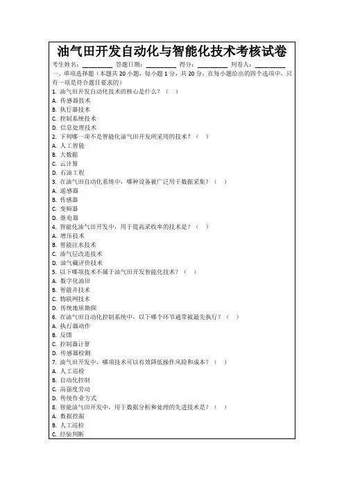 油气田开发自动化与智能化技术考核试卷