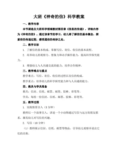 大班《神奇的信》科学教案