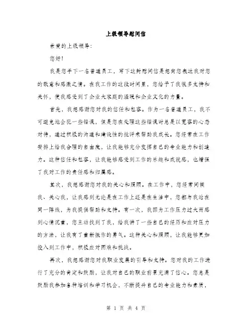 上级领导慰问信(2篇)