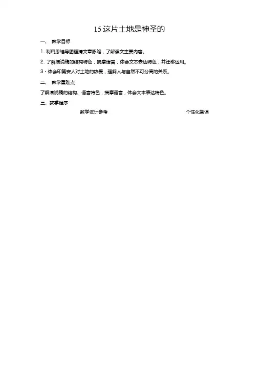【精品】六年级上册语文教案-15这片土地是神圣的人教新课标.doc