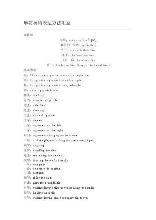 麻将英语表达方法汇总