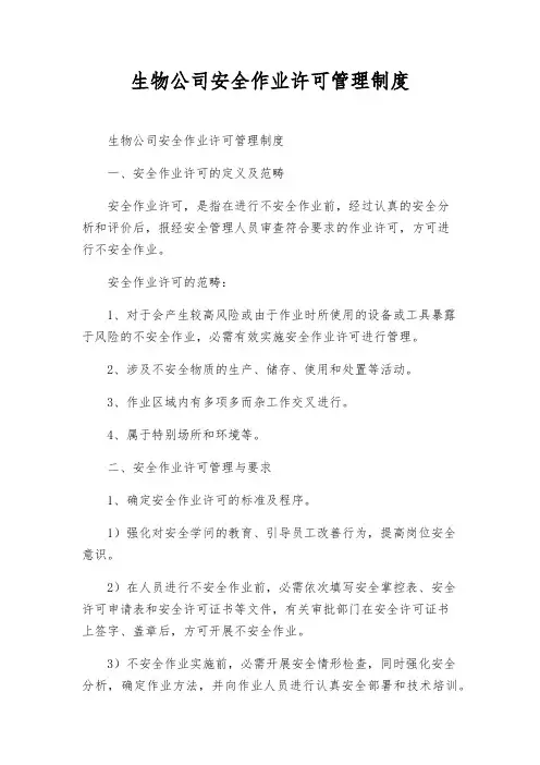 生物公司安全作业许可管理制度
