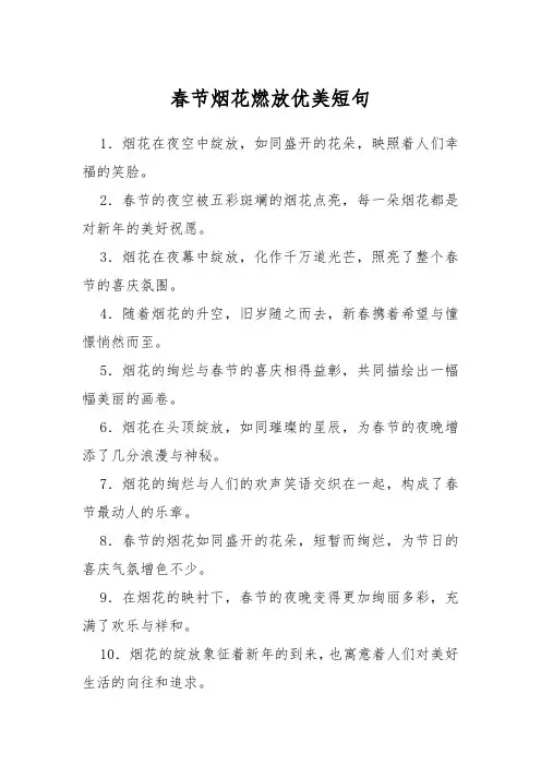 春节烟花燃放优美短句