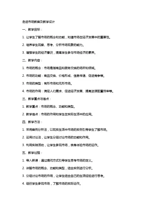 走进市场教案及教学设计