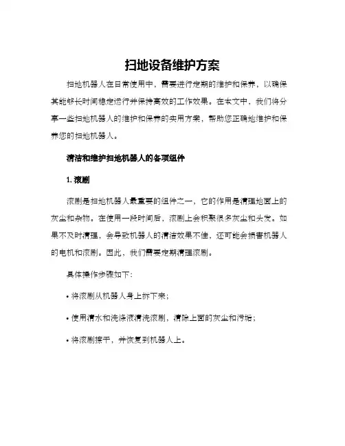 扫地设备维护方案