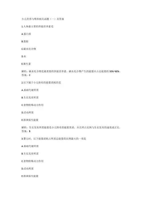 小儿营养与喂养相关试题(一)及答案