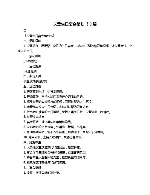 长辈生日宴会策划书3篇
