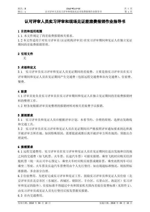 认可评审人员实习评审和现场见证差旅费报销作业指导书