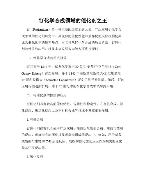 钌化学合成领域的催化剂之王