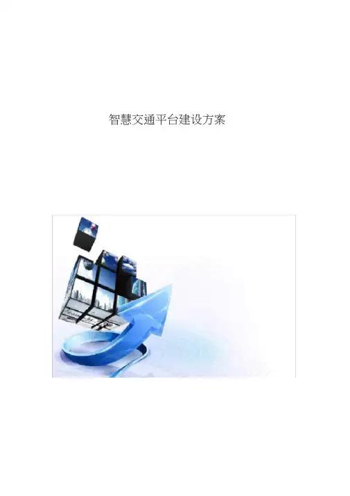 智慧交通平台建设方案