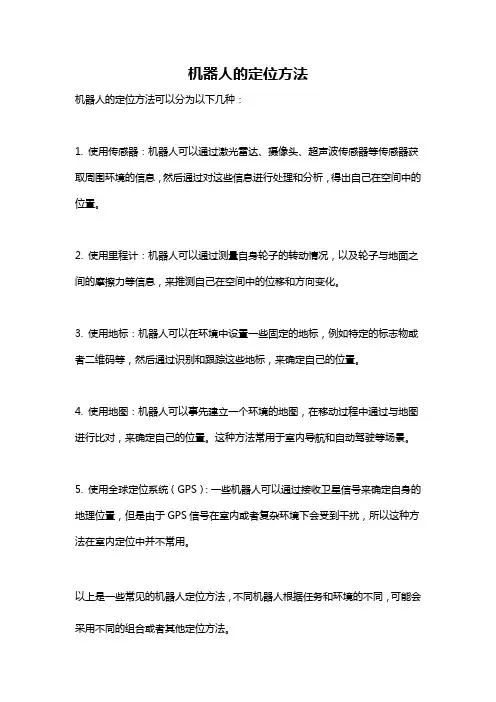 机器人的定位方法