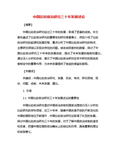 中国比较政治研究三十年发展述论
