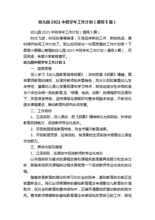 幼儿园2021中班学年工作计划（通用5篇）