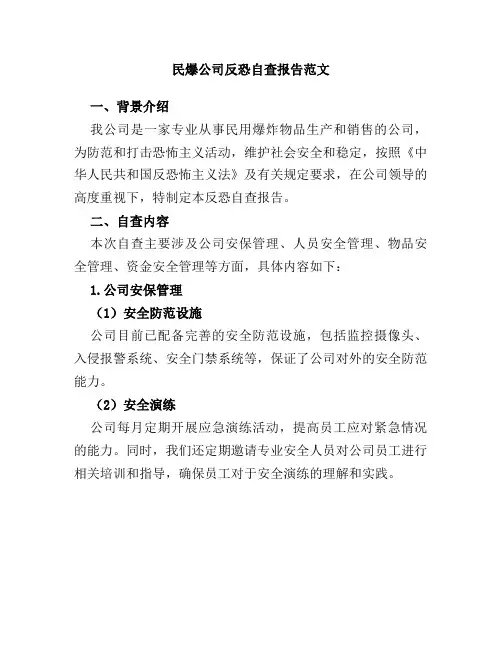 民爆公司反恐自查报告范文