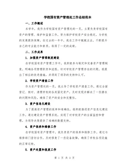 学校国有资产管理处工作总结范本