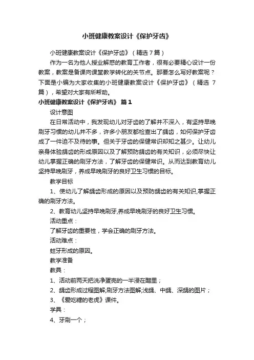 小班健康教案设计《保护牙齿》（精选7篇）