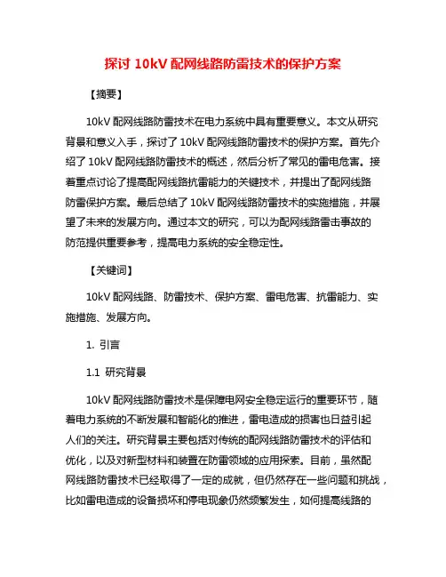 探讨10kV配网线路防雷技术的保护方案