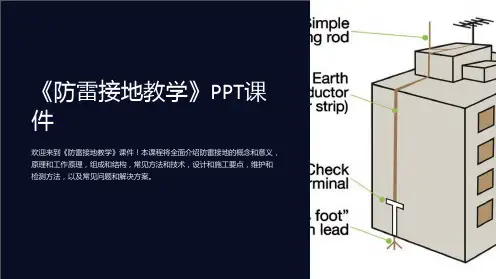 《防雷接地教学》课件