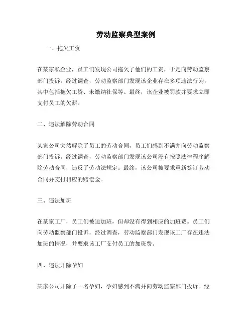 劳动监察典型案例