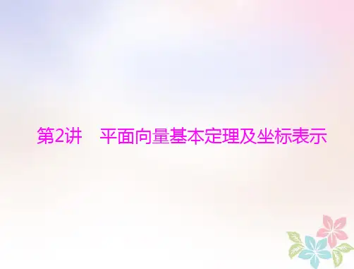 2019版高考数学一轮复习 第四章 平面向量 第2讲 平面向量基本定理及坐标表示配套课件 理