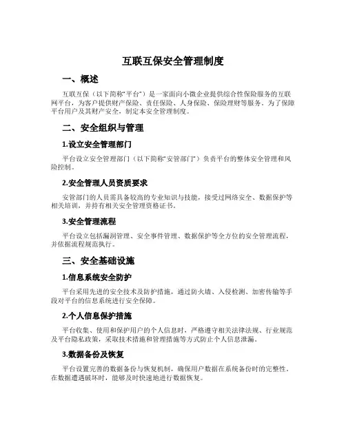 互联互保安全管理制度