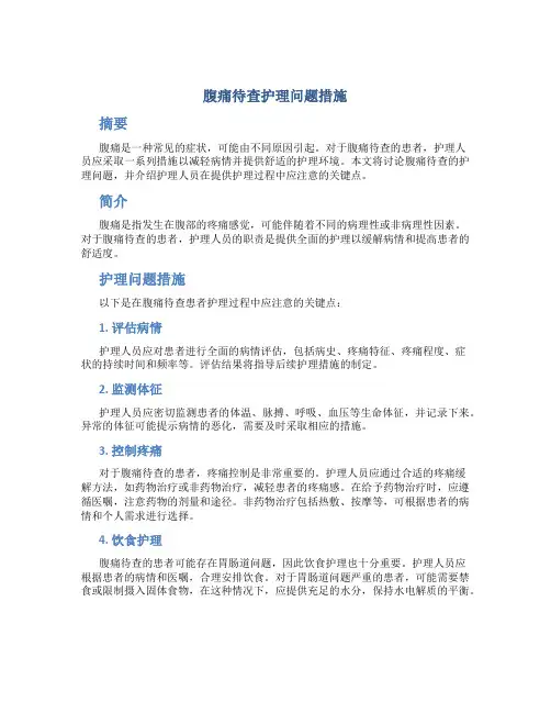 腹痛待查护理问题措施