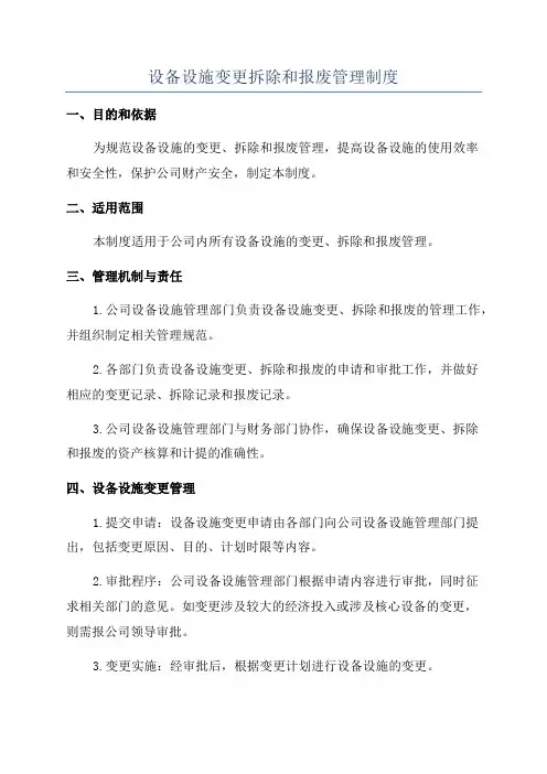 设备设施变更拆除和报废管理制度